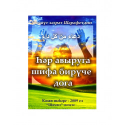 Брошюра "Һәр авыруга шифа бирүче дога", Мәхмүт хәзрәт Шәрәфетдин