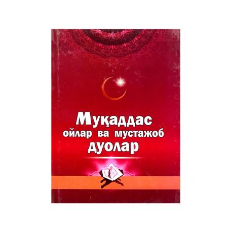 Книга на узбекском языке "Муқаддас ойлар ва мустажоб дуолар"