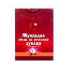 Книга на узбекском языке "Муқаддас ойлар ва мустажоб дуолар"