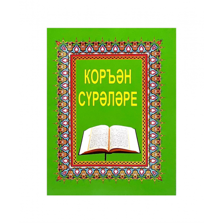 Брошюра на татарском языке "Коръән сүрәләре"