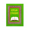 Брошюра на татарском языке "Коръән сүрәләре"