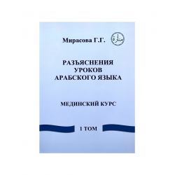 Учебник "Разъяснения уроков арабского языка" Мединский курс (1 том)
