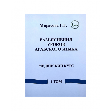 Учебник "Разъяснения уроков арабского языка" Мединский курс (1 том)