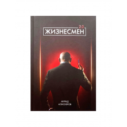 Книга "Жизнесмен 2.0", изд. LaRiba Book