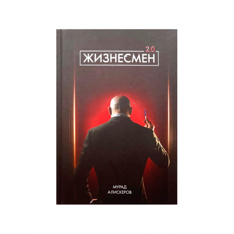 Книга "Жизнесмен 2.0", изд. LaRiba Book