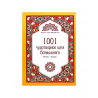 Книга "1001 чудотворное Имя Всевышнего" Молитва Калкан (мягкая обложка)