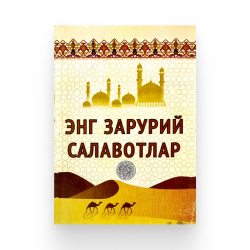 Книга на узбекском языке "Энг зарурий салавотлар"