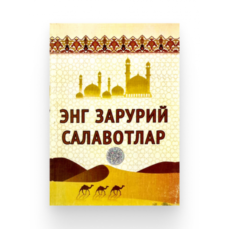 Книга на узбекском языке "Энг зарурий салавотлар"