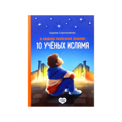 Книга детская "10 ученых Ислама", изд. UmmaLand