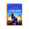 Книга детская "10 ученых Ислама", изд. UmmaLand