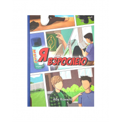 Книга "Я взрослею", изд. UmmaLand