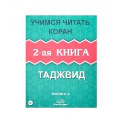 Книга на русском языке "Учимся читать Коран. Таджвид" 2-ая книга