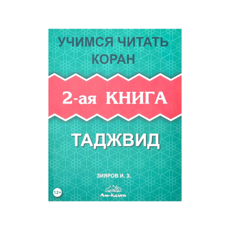 Книга - Азбука Корана Учимся читать Коран 2-ая книга изд. аль-Калям