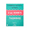Книга - Азбука Корана Учимся читать Коран 2-ая книга изд. аль-Калям