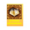 Брошюра "Источники благословения", изд. Дагват