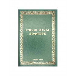 Тетрадь - Гарәп язуы дәфтәре. Казан 2018
