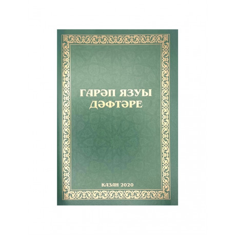 Тетрадь - Гарәп язуы дәфтәре. Казан 2018