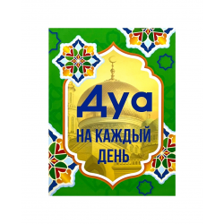 Брошюра карманная "Дуа на каждый день", изд. Читай