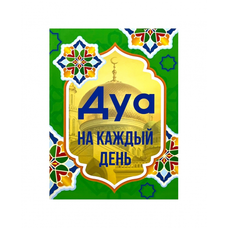 Брошюра карманная "Дуа на каждый день", изд. Читай