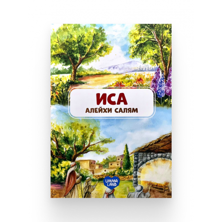 Книга детская "Иса" алейхи салям, изд. UmmaLand