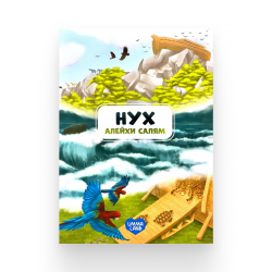 Книга детская "Нух" алейхи салям, изд. UmmaLand