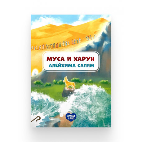 Книга детская "Муса и Харун" алейхима салям, изд. UmmaLand