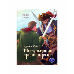 Книга "Клинок Смит. Мусульманин среди пиратов", изд. UmmaLand