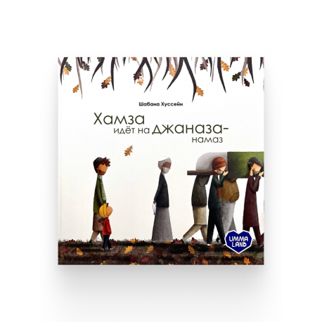 Книга детская "Хамза идет на джаназа-намаз", изд. UmmaLand