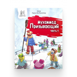 Книга детская "Мухаммад Призывающий" часть 1, изд. UmmaLand