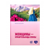 Книга "Женщины - хранительницы Сунны", Umma Land
