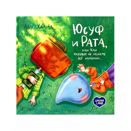 Книга детская "Юсуф и Рата или как разговор об Исламе все изменил...", изд. UmmaLand