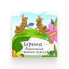 Книга детская "Саранча - удивительное творение Аллаха", изд. UmmaLand