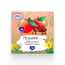 Книга детская "Муравей - удивительное творение Аллаха", изд. UmmaLand
