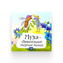 Книга детская "Муха - удивительное творение Аллаха", изд. UmmaLand