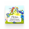 Книга детская "Муха - удивительное творение Аллаха", изд. UmmaLand