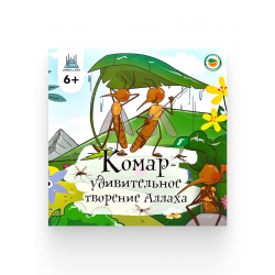 Книга детская "Комар - удивительное творение Аллаха", изд. UmmaLand