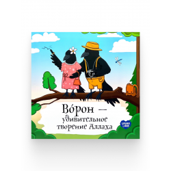 Книга детская "Ворон - удивительное творение Аллаха", изд. UmmaLand