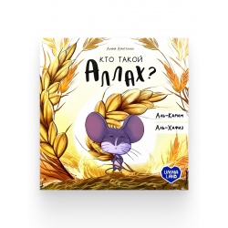 Книга "Кто такой Аллах?" Аль-Карим / Аль-Хафиз, изд. UmmaLand