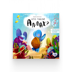 Книга "Кто такой Аллах?" Аль-Мусаууир / Аль-Кабир, изд. UmmaLand