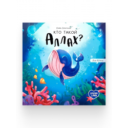Книга "Кто такой Аллах?" Аль-Аууаль, изд. UmmaLand