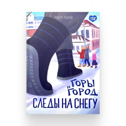 Книга "Горы и город. Следы на снегу", изд. UmmaLand