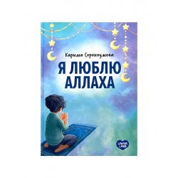 Книга "Я люблю Аллаха", изд. UmmaLand