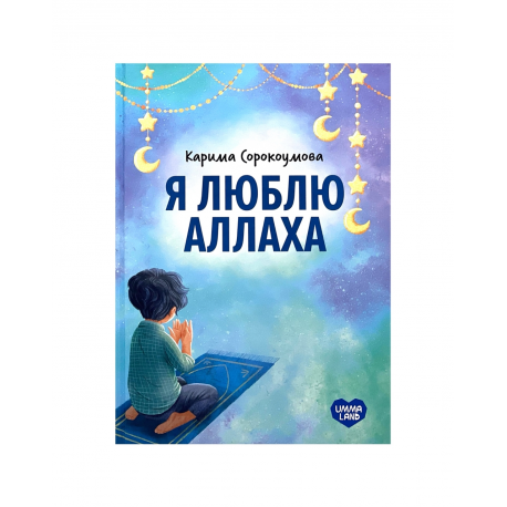 Книга "Я люблю Аллаха", изд. UmmaLand