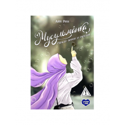 Книга "Мусульманка. Между верой и мечтой", изд. UmmaLand