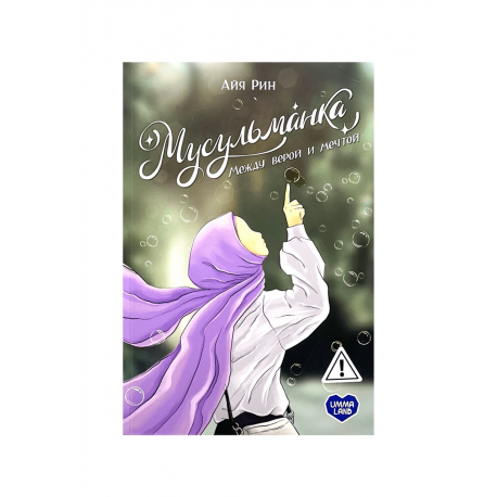 Книга "Мусульманка. Между верой и мечтой", изд. UmmaLand