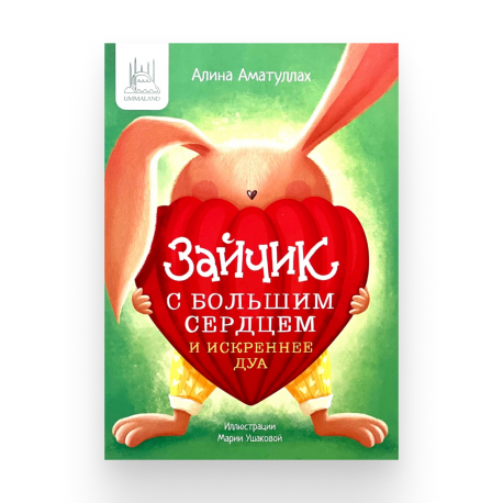 Книга детская "Зайчик с большим сердцем и искреннее дуа", изд. UmmaLand