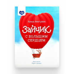 Книга детская "Зайчик с большим сердцем", изд. UmmaLand