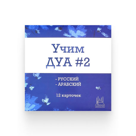 Карточки для детей "Учим Дуа" № 2 (русский + арабский) 12 шт, UmmaLand