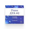 Карточки для детей "Учим Дуа" № 2 (русский + арабский) 12 шт, UmmaLand