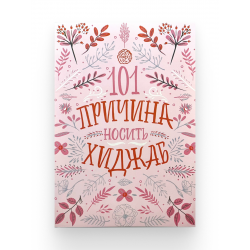 Книга "101 причина носить хиджаб"